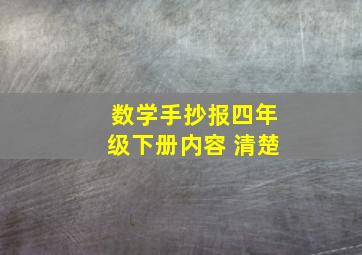 数学手抄报四年级下册内容 清楚